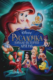 Русалочка: Начало истории Ариэль/Little Mermaid: Ariel's Beginning, The (2008)