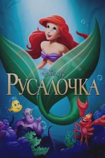 Русалочка/Little Mermaid, The (1989)