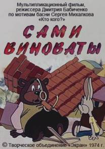 Сами виноваты/Sami vinovaty (1974)