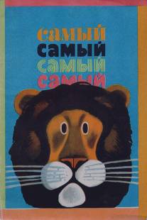 Самый, самый, самый, самый/Samyy, samyy, samyy, samyy (1966)