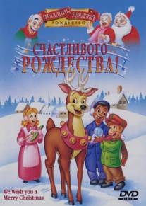 Счастливого Рождества!/We Wish You a Merry Christmas (1999)