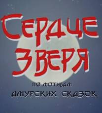 Сердце зверя/Serdtse zverya (2006)