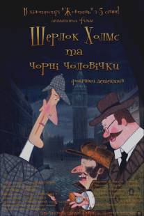 Шерлок Холмс и черные человечки/Sherlock Holmes and Little Chimney Sweeps (2012)