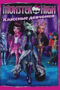 Школа монстров: Классные девчонки/Monster High: Ghouls Rule! (2012)