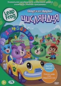 Скаут и его друзья: Числяндия/Leapfrog: Numberland (2012)