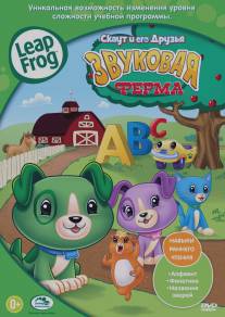 Скаут и его друзья: Звуковая ферма/Leapfrog: Phonics Farm (2011)