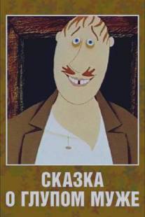 Сказка о глупом муже/Skazka o glupom muzhe (1986)