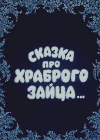 Сказка про храброго зайца.../Skazka pro khrabrogo zaytsa... (1978)