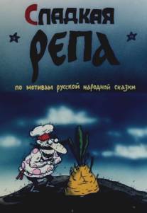 Сладкая репа/Sladkaya repa (1990)