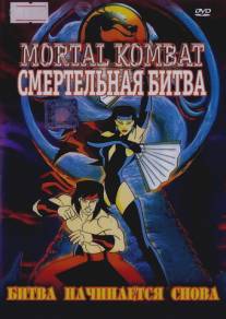 Смертельная битва/Mortal Kombat: Defenders of the Realm (1996)