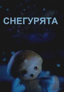 Снегурята/Sneguryata (1986)