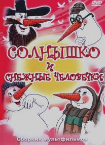 Солнышко и снежные человечки/Solnyshko i snezhnye chelovechki (1985)