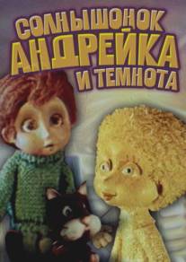 Солнышонок, Андрейка и темнота/Solnyshonok, Andreyka i temnota (1980)