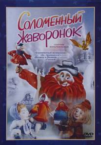 Соломенный жаворонок/Solomenniy zhavoronok (1980)