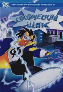 Статический шок/Static Shock (2000)