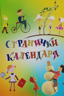 Странички календаря/Stranichki kalendarya (1965)