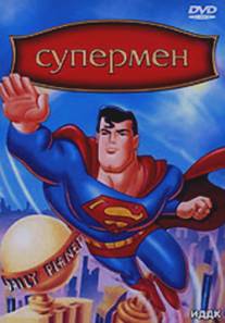 Супермен/Superman (1996)