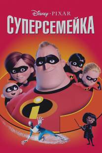 Суперсемейка/Incredibles, The (2004)