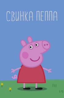 Свинка Пеппа/Peppa Pig (2004)