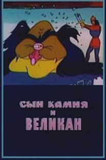 Сын камня и великан/Syn kamnya i velikan (1986)