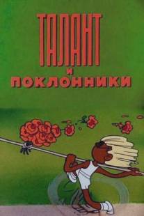 Талант и поклонники/Talant i poklonniki (1978)