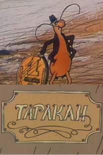 Таракан/Tarakan (1988)