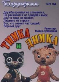 Тимка и Димка/Timla i Dimka (1975)