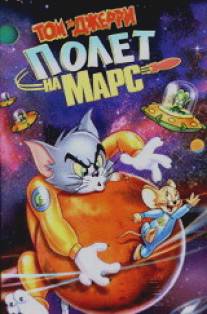 Том и Джерри: Полет на Марс/Tom and Jerry Blast Off to Mars! (2005)