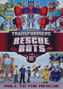 Трансформеры: Боты-спасатели/Transformers: Rescue Bots (2011)