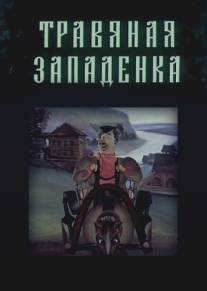 Травяная западенка/Travyanaya zapadenka (1982)