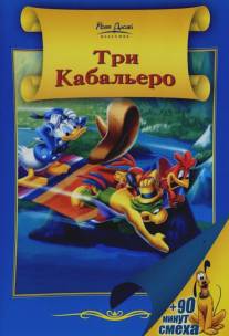 Три кабальеро/Three Caballeros, The (1944)