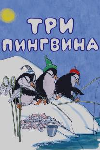 Три пингвина/Tri pingvina (1961)