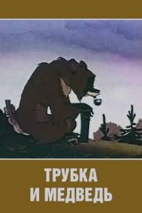 Трубка и медведь/Trubka i medved (1955)