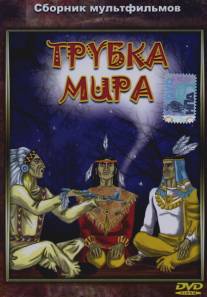 Трубка мира/Trubka mira (1979)