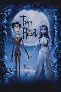 Труп невесты/Corpse Bride (2005)