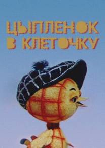 Цыпленок в клеточку/Tsyplenok v kletochku (1978)