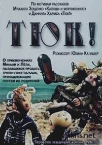 Тюк!/Tuk! (1990)