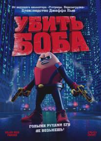 Убить Боба/Killer Bean Forever (2009)