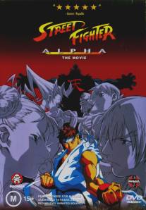 Уличный боец Альфа/Street Fighter Zero (1999)