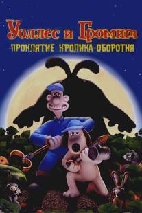 Уоллес и Громит: Проклятие кролика-оборотня/Curse of the Were-Rabbit, The (2005)