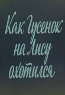 Ушастик. Как Гусенок на Лису охотился/Ushastik. Kak Gusenok na Lisu ohotilsya (1982)