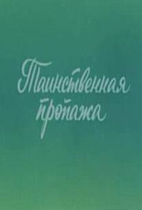 Ушастик. Таинственная пропажа/Ushastik. Tainstvennaya propazha (1982)