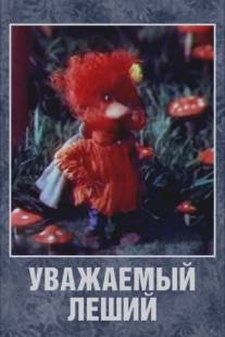 Уважаемый леший/Uvazhaemy leshy (1988)