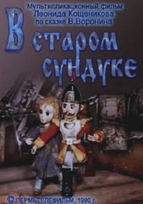 В старом сундуке/V starom sunduke (1990)