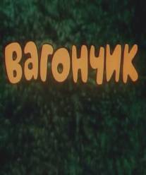 Вагончик/Vagonchik (1978)