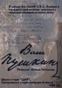 Ваш Пушкин/Vash Pushkin (2001)