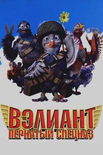 Вэлиант: Пернатый спецназ/Valiant (2005)