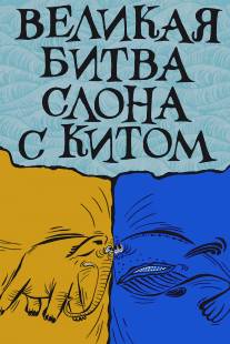 Великая битва слона с китом/Velikaya bitva slona s kitom (1992)