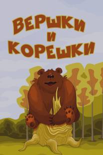 Вершки и корешки/Vershki i koreshki (1974)