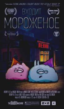 Входит мороженое/The Rabbitmachine (2011)